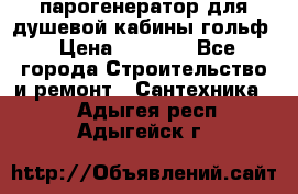 парогенератор для душевой кабины гольф › Цена ­ 4 000 - Все города Строительство и ремонт » Сантехника   . Адыгея респ.,Адыгейск г.